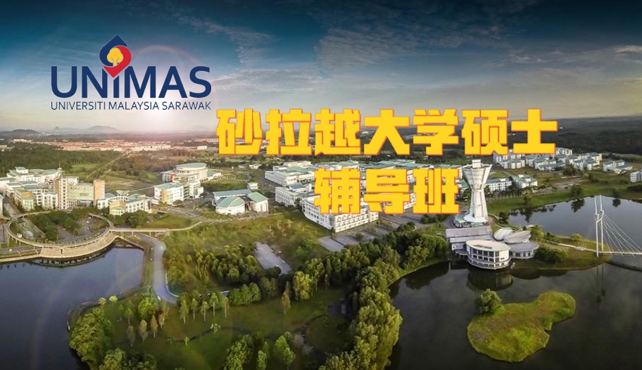 砂拉越大学