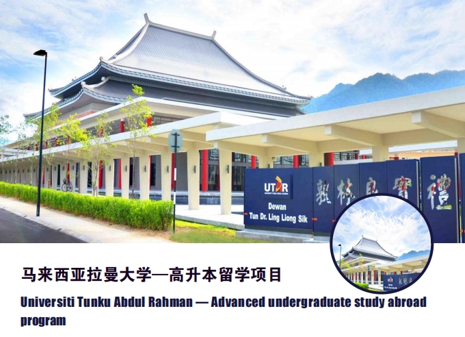 马来西亚拉曼大学